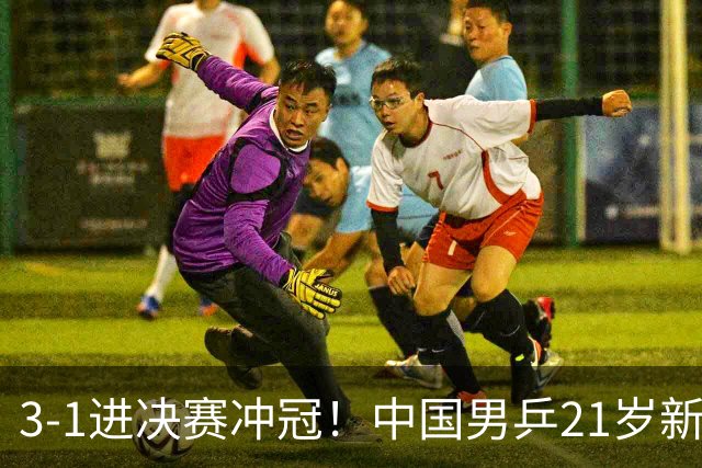 3-1进决赛冲冠！中国男乒21岁新星崛起：双打死磕松岛辉空张本美和