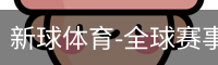 新球体育